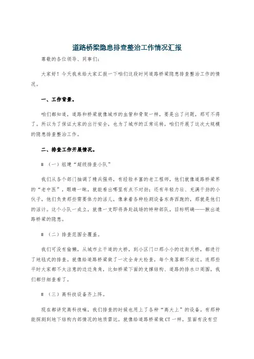 道路桥梁隐患排查整治工作情况汇报