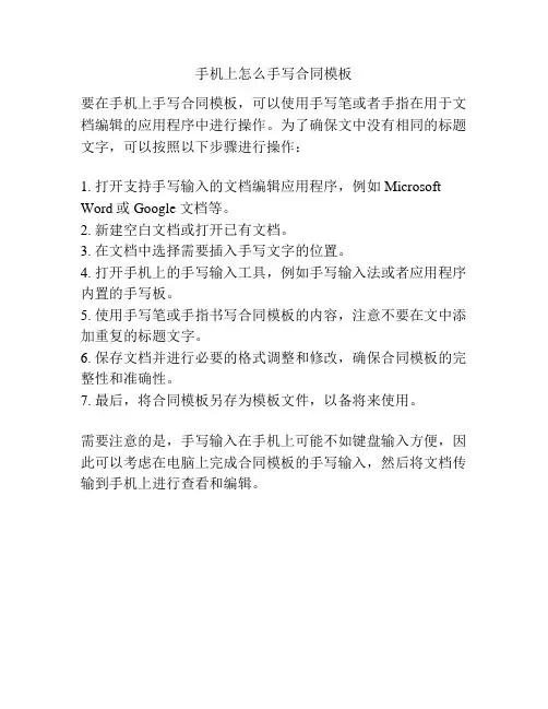 手机上怎么手写合同模板