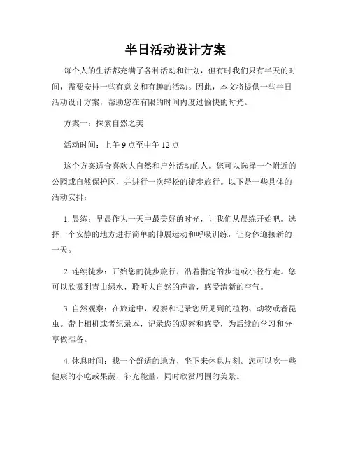 半日活动设计方案