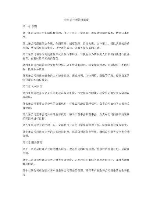 公司运行和管理制度