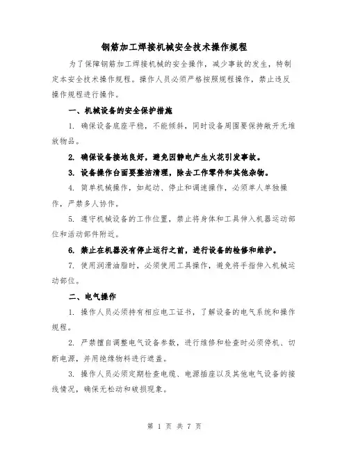 钢筋加工焊接机械安全技术操作规程(三篇)