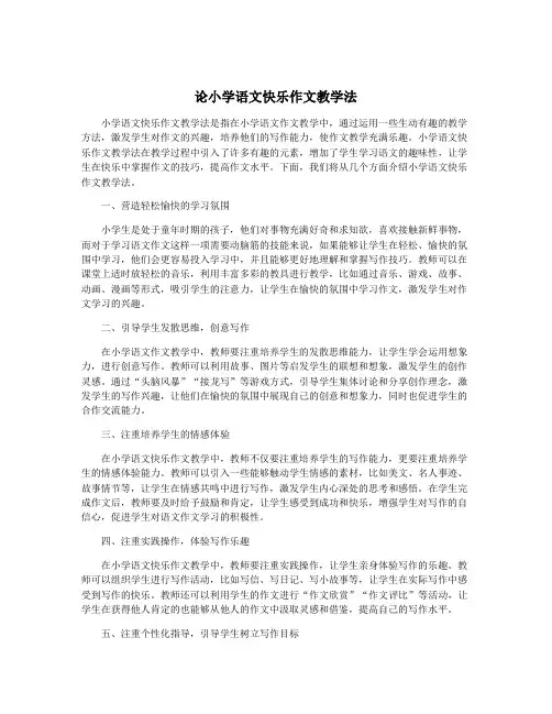 论小学语文快乐作文教学法