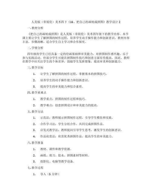 人美版(常锐伦)美术四下《16、把自己的画制成拼图》教学设计2