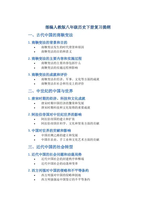 部编人教版八年级历史下册复习提纲