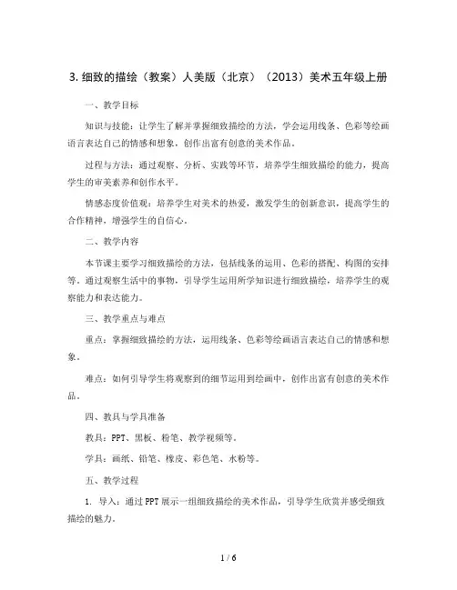 3. 细致的描绘(教案)人美版(北京)(2013)美术五年级上册