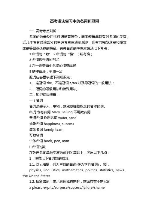 高考语法复习中的名词和冠词