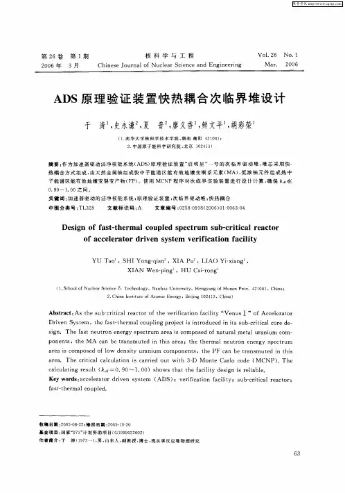 ADS原理验证装置快热耦合次临界堆设计