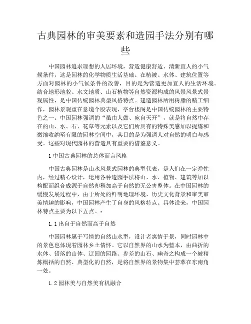 古典园林的审美要素和造园手法分别有哪些