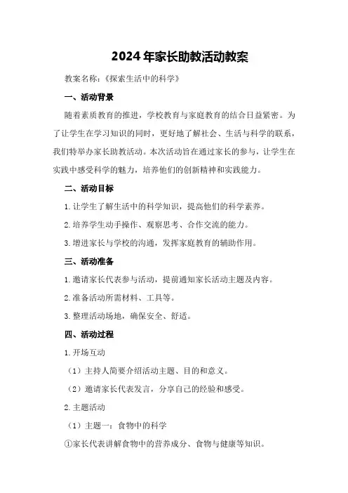 2024年家长助教活动教案教案