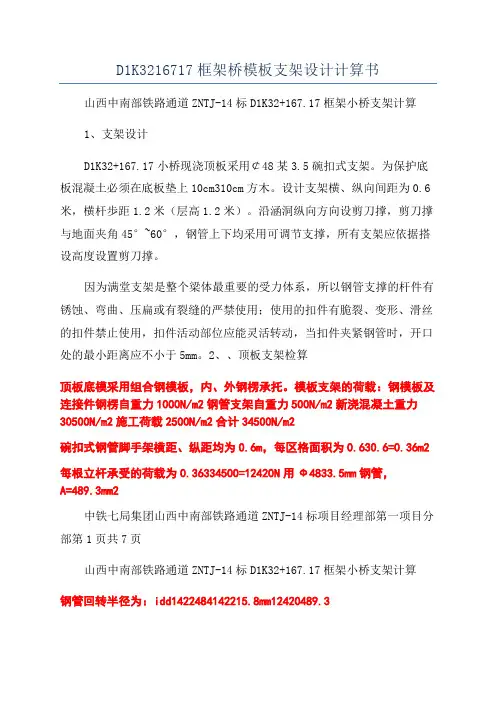 D1K3216717框架桥模板支架设计计算书