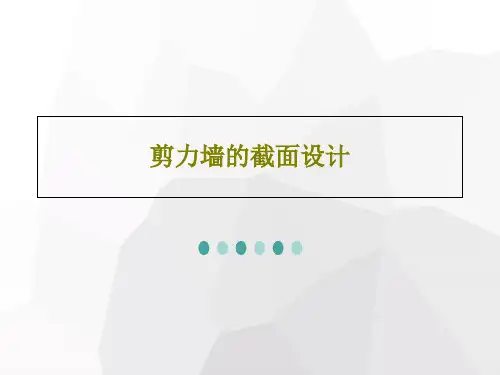剪力墙的截面设计34页PPT
