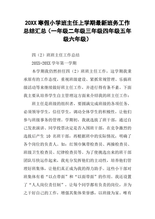 20XX寒假小学班主任上学期最新班务工作总结汇总(一年级二年级三年级四年级五年级六年级)_4