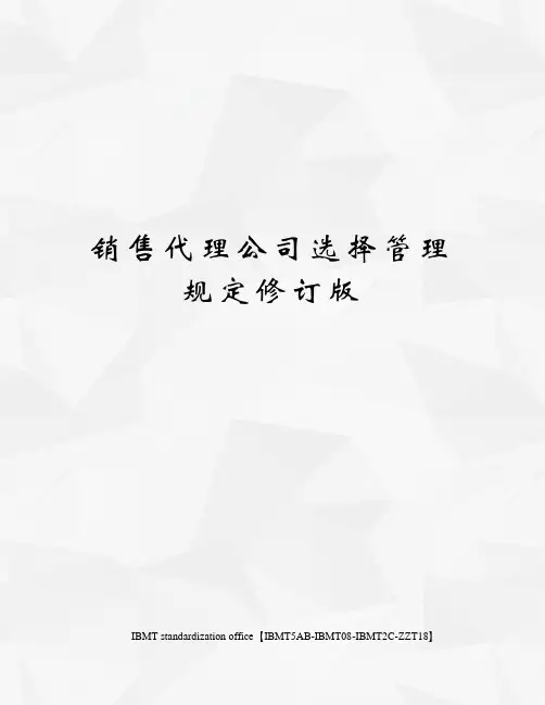 销售代理公司选择管理规定修订版