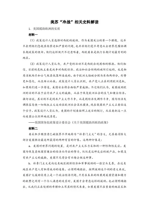 人教版高中历史必修1 8.25美苏“冷战”相关史料解读