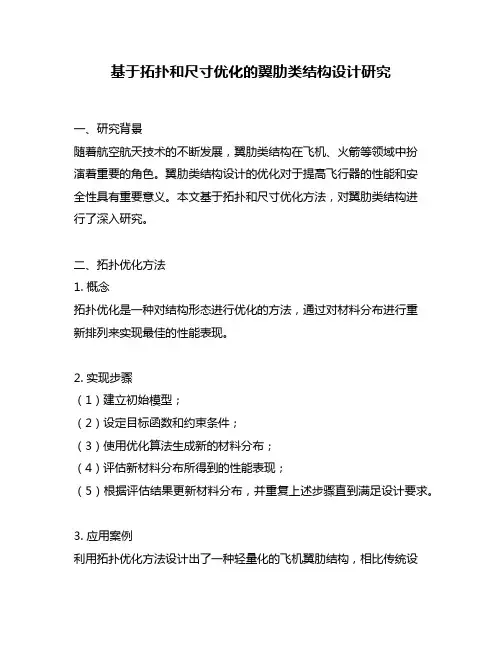 基于拓扑和尺寸优化的翼肋类结构设计研究
