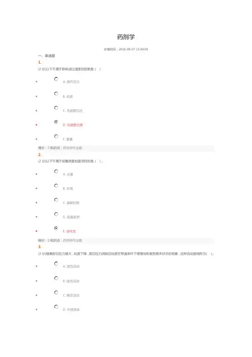 2016吉大药剂学--机考