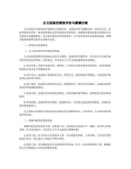 公立医院的绩效评价与薪酬分配