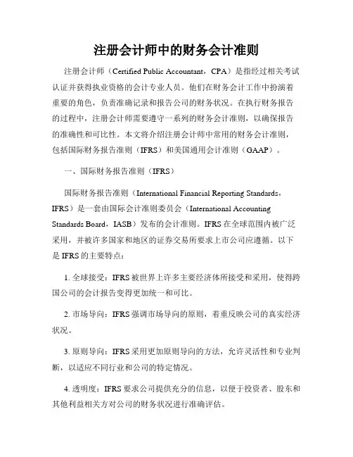 注册会计师中的财务会计准则