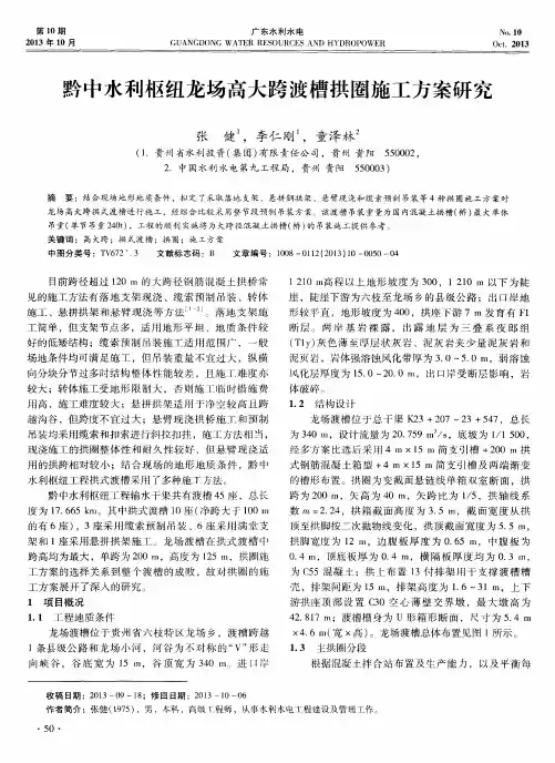 黔中水利枢纽龙场高大跨渡槽拱圈施工方案研究