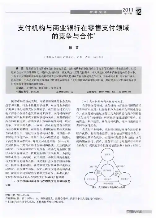 支付机构与商业银行在零售支付领域的竞争与合作