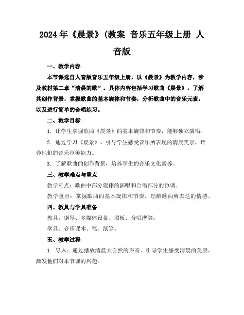 2024年《晨景》(教案音乐五年级上册人音版
