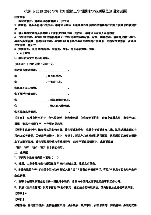 杭州市2019-2020学年七年级第二学期期末学业质量监测语文试题含解析
