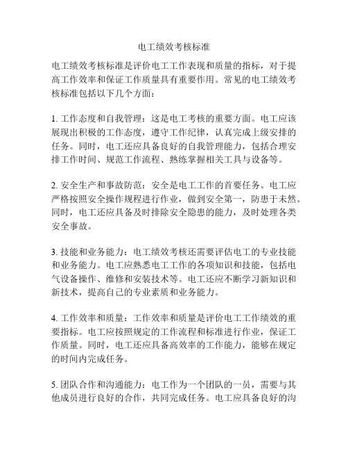电工绩效考核标准