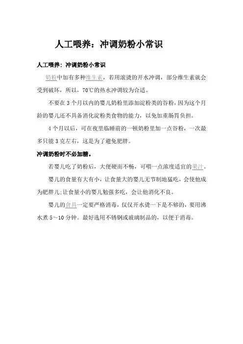 人工喂养：冲调奶粉小常识