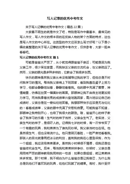 关于写人记事的优秀中考作文（精选22篇）