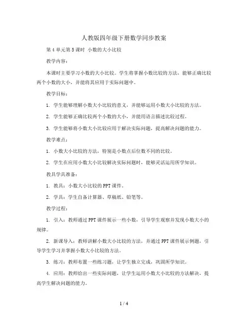 人教版四年级下册数学同步教案- 第4单元第5课时  小数的大小比较