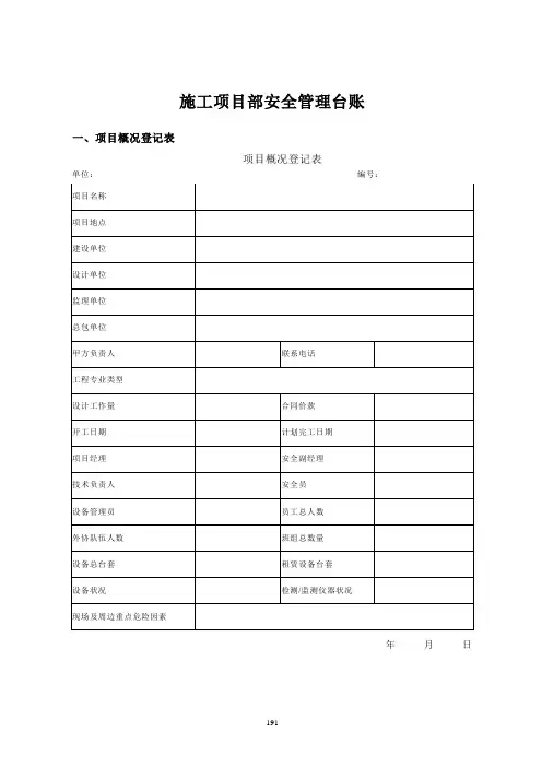 施工项目安全管理台账