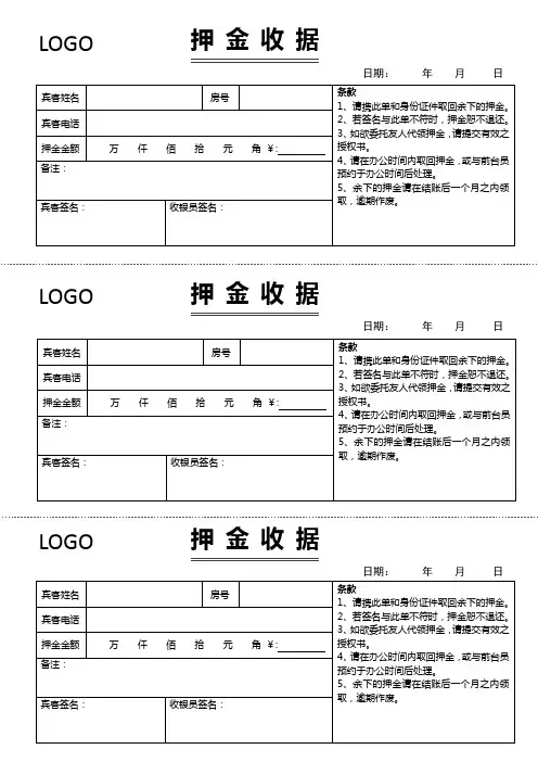 单页三联押金收据Word模板