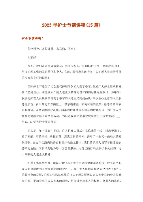 2023年护士节演讲稿(15篇)