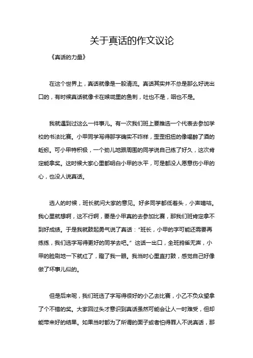 关于真话的作文议论