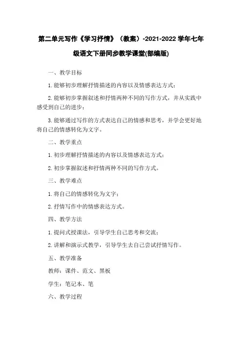 第二单元写作《学习抒情》(教案)-2021-2022学年七年级语文下册同步教学课堂(部编版)