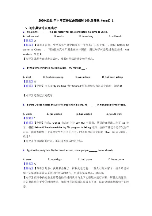 2020-2021年中考英语过去完成时100及答案(word)1