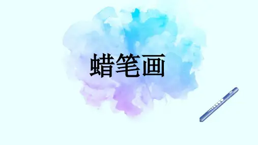 蜡笔画知识讲解
