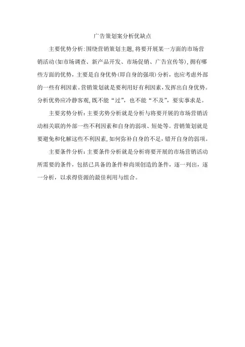 广告策划案分析优缺点