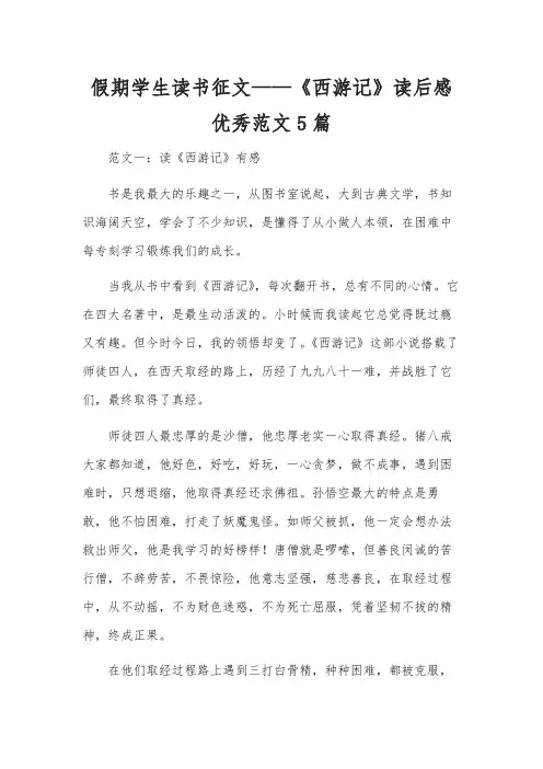 假期学生读书征文——《西游记》读后感优秀范文5篇