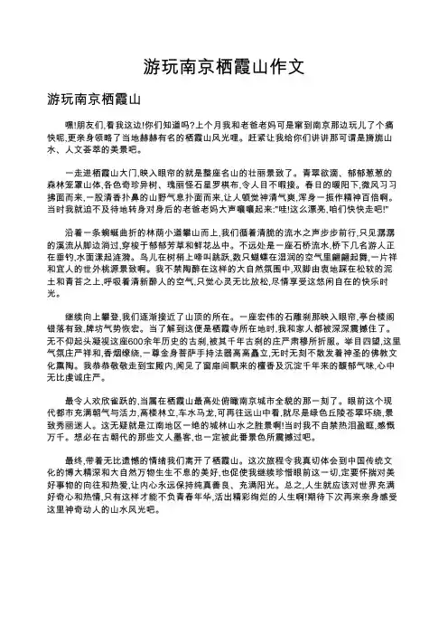 游玩南京栖霞山作文