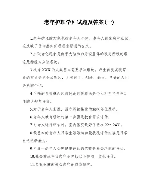 老年护理学》试题及答案(一)