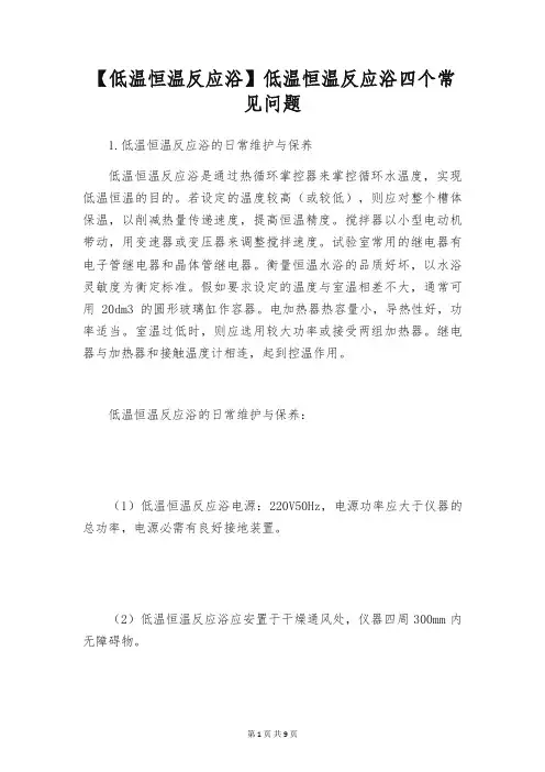 【低温恒温反应浴】低温恒温反应浴四个常见问题