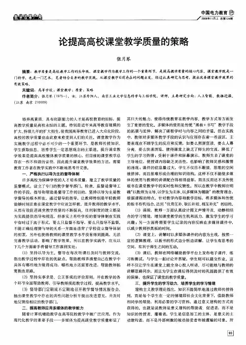 论提高高校课堂教学质量的策略