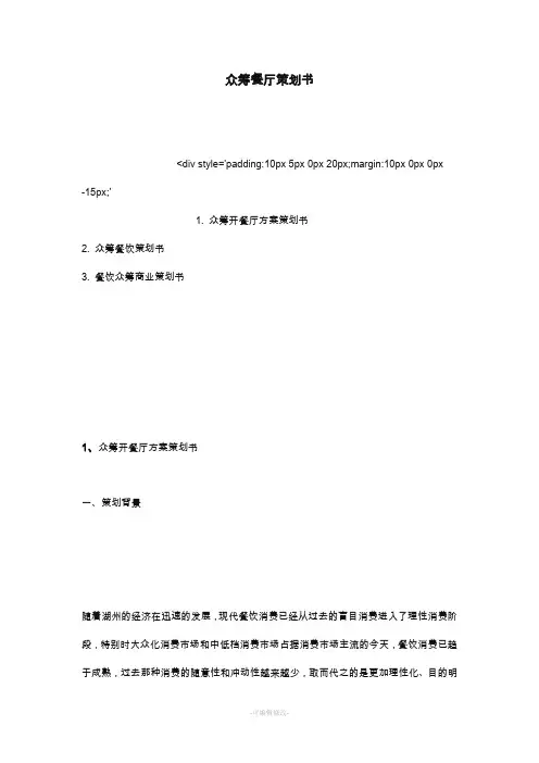众筹餐厅策划书