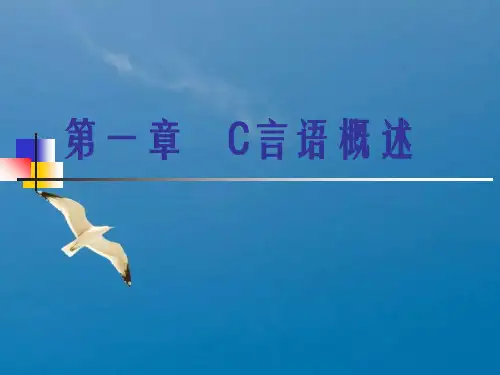 第一部分C语言概述教学ppt课件