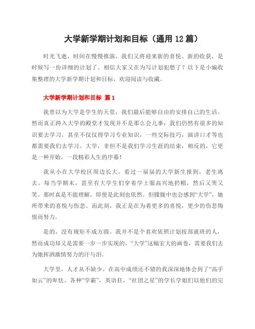大学新学期计划和目标(通用12篇)