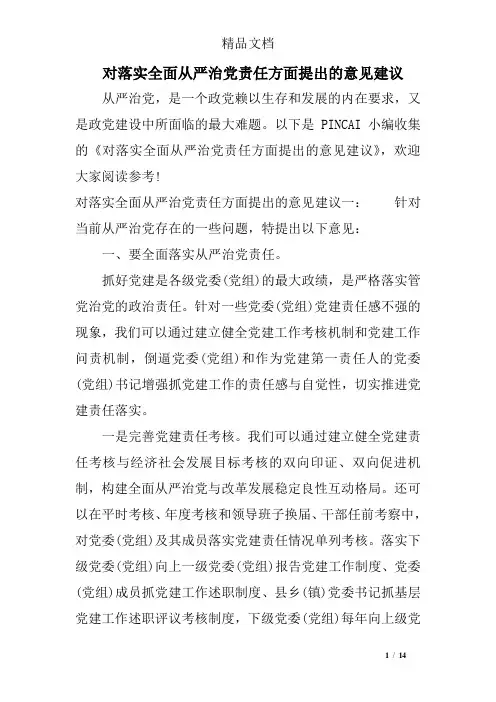 对落实全面从严治党责任方面提出的意见建议