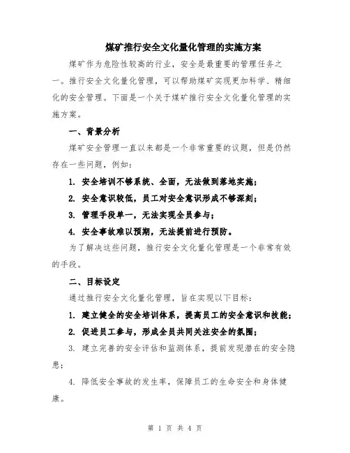 煤矿推行安全文化量化管理的实施方案