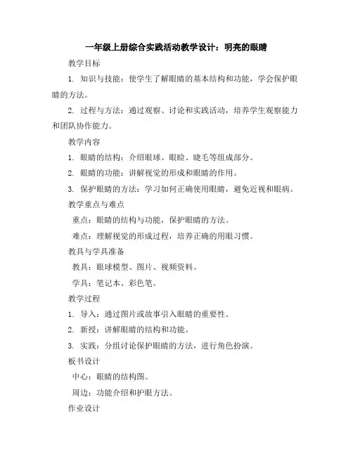 一年级上册综合实践活动教学设计 明亮的眼睛 全国通用