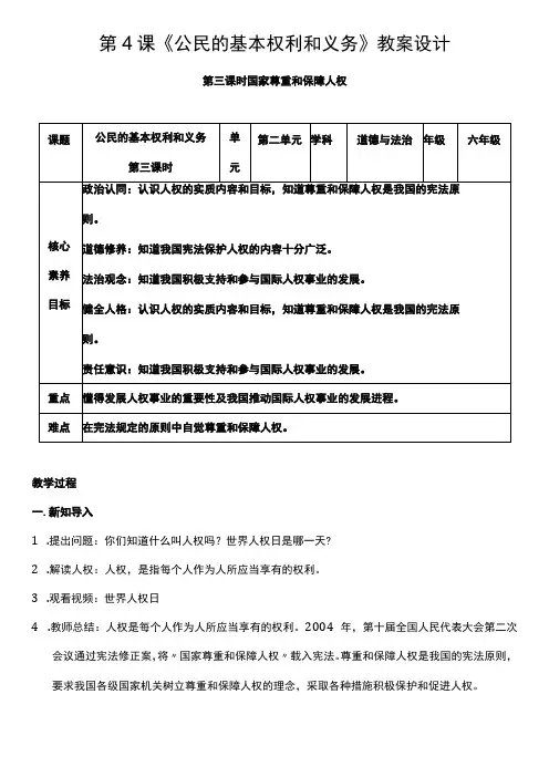 (核心素养目标)4-3 公民基本权利和义务 第三课时 教案设计